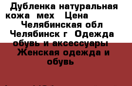 Дубленка натуральная кожа, мех › Цена ­ 16 000 - Челябинская обл., Челябинск г. Одежда, обувь и аксессуары » Женская одежда и обувь   